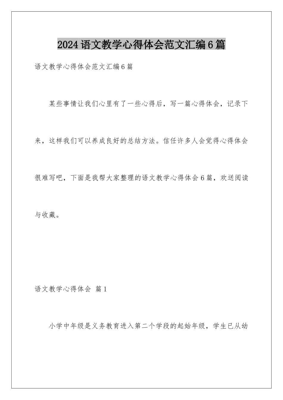 2024年语文教学心得体会范文汇编6篇_第1页