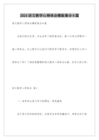 2024年语文教学心得体会集合6篇