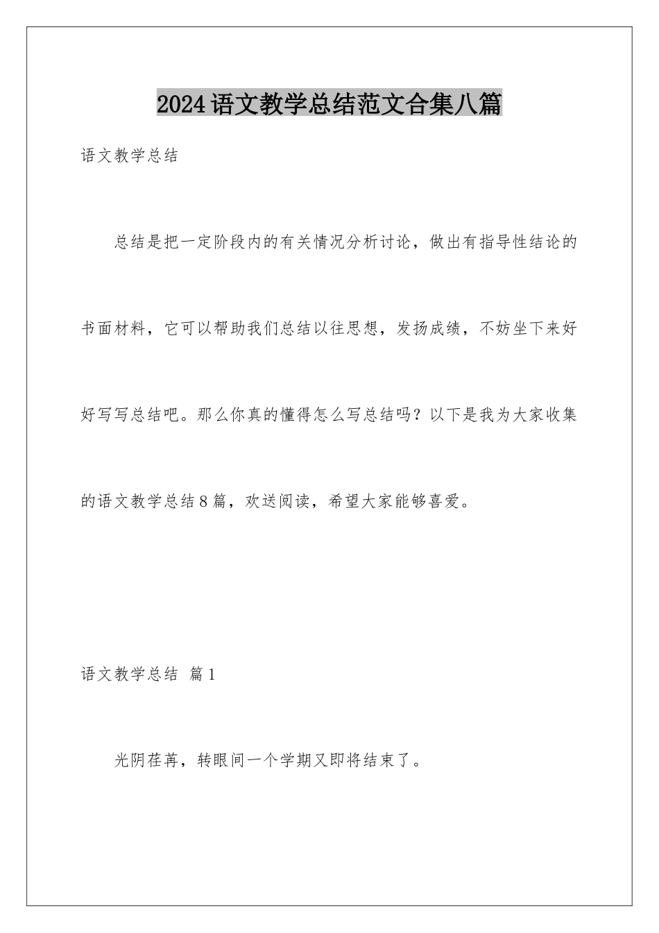 2024年语文教学总结范文合集八篇_第1页