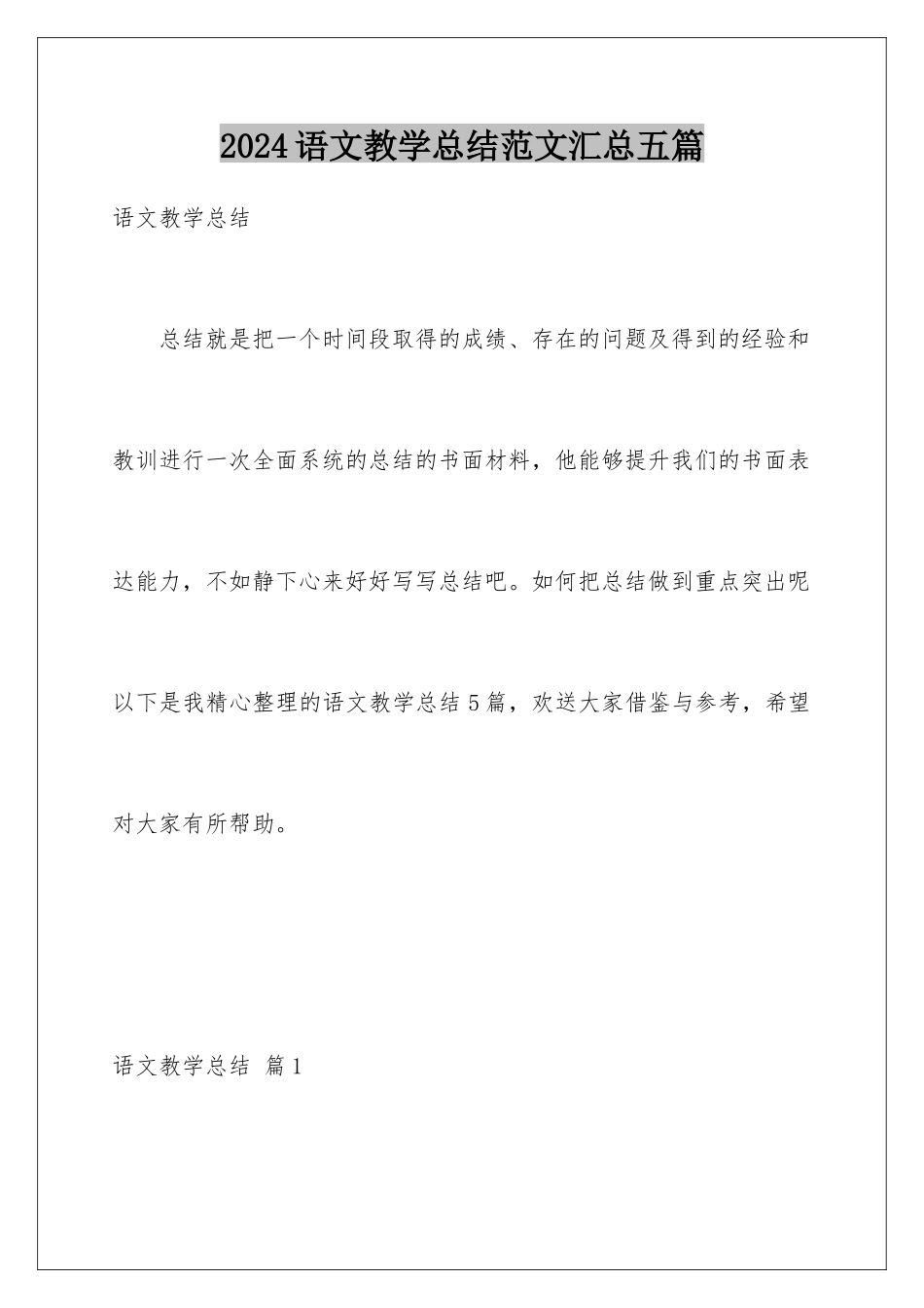 2024年语文教学总结范文汇总五篇_第1页