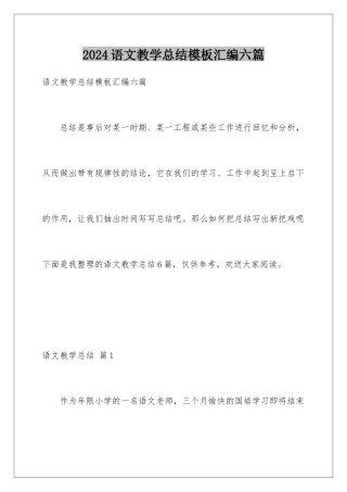 2024年语文教学总结汇编六篇