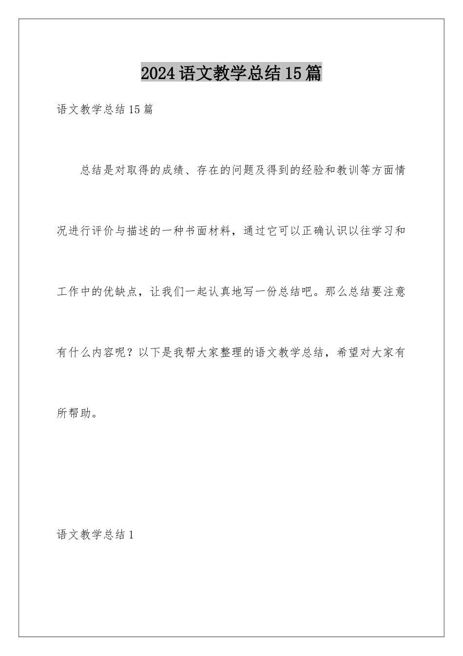 2024年语文教学总结15篇_第1页
