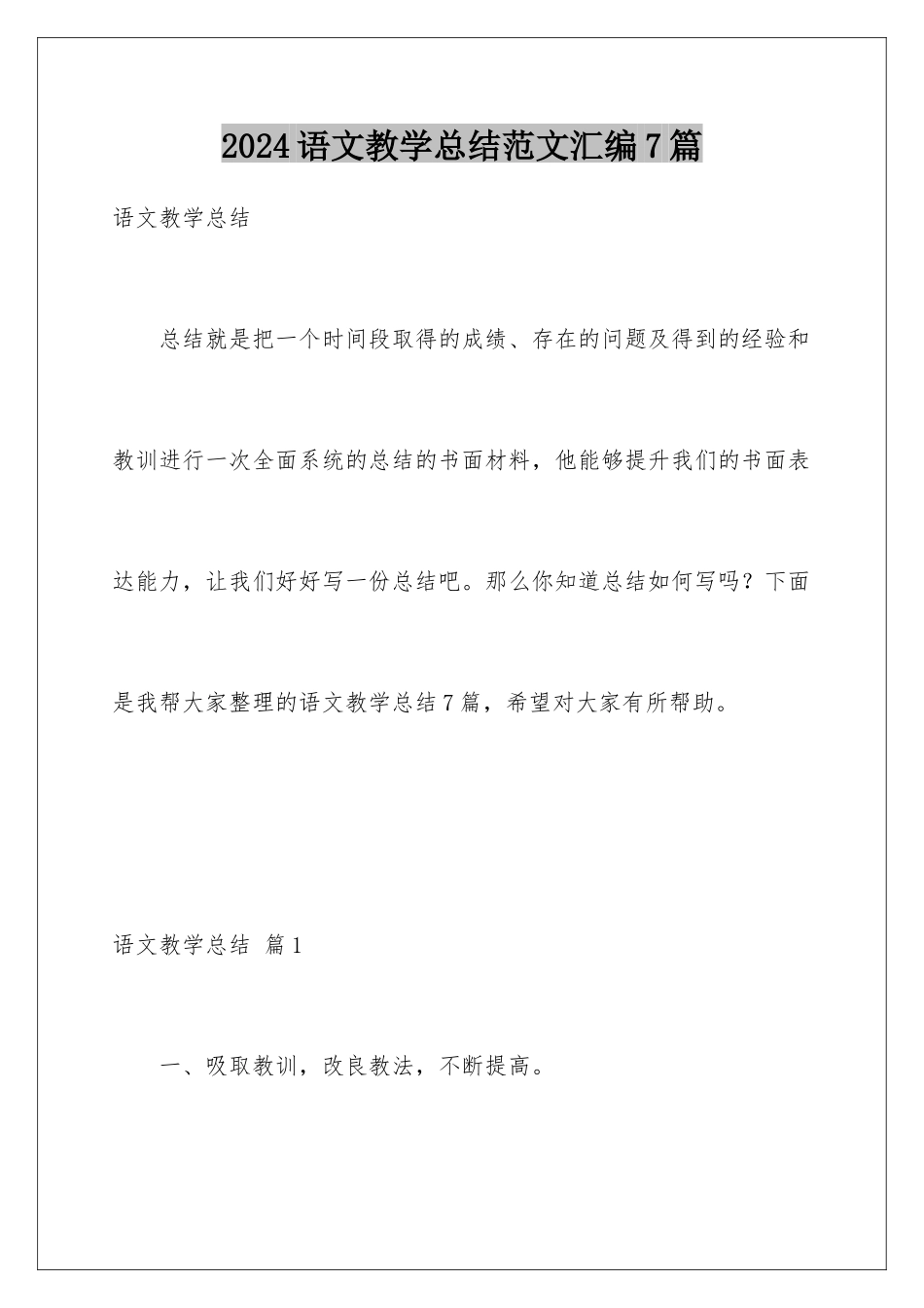2024年语文教学总结范文汇编7篇_第1页