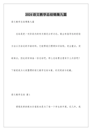 2024年语文教学总结锦集九篇