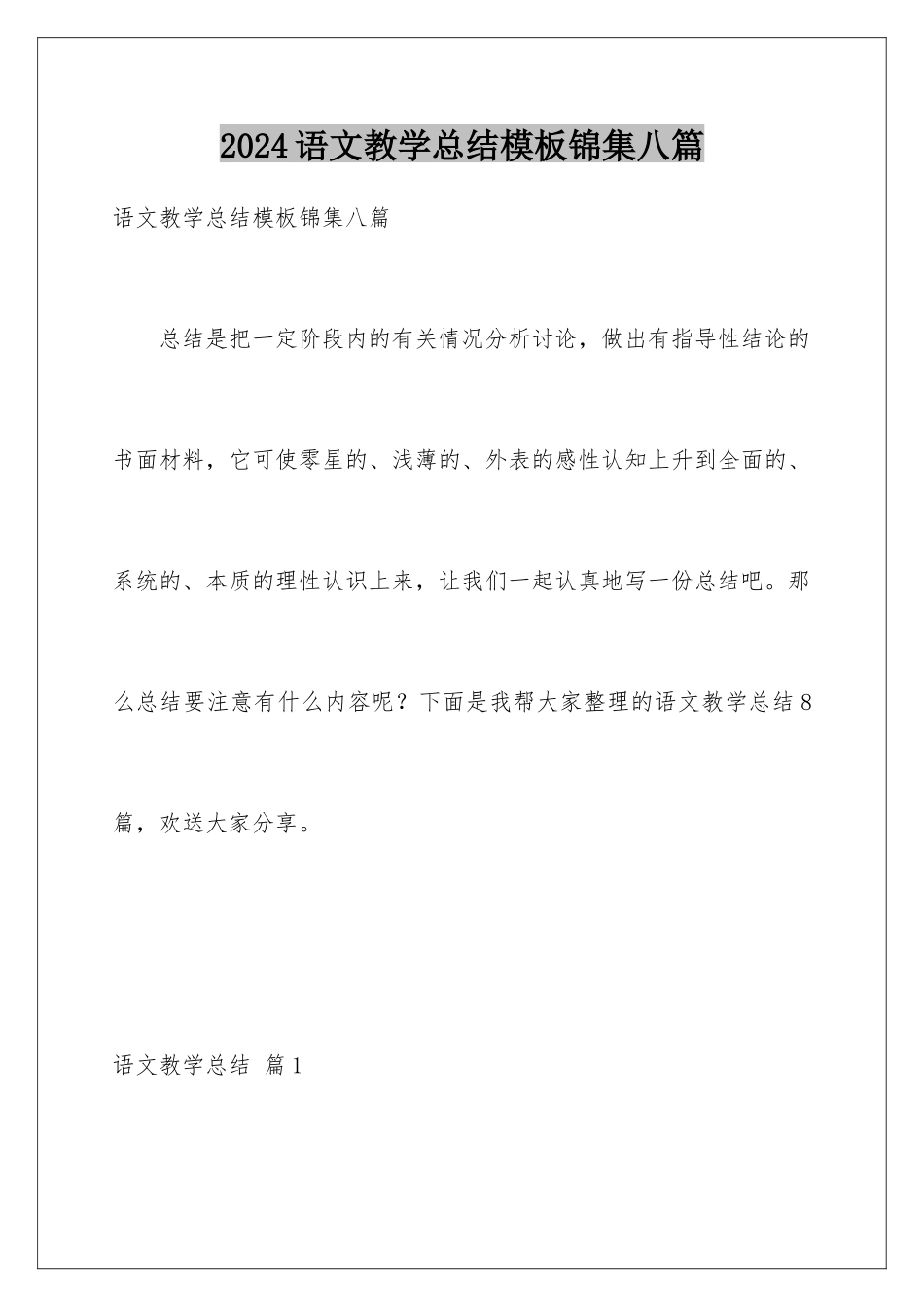 2024年语文教学总结锦集八篇_第1页