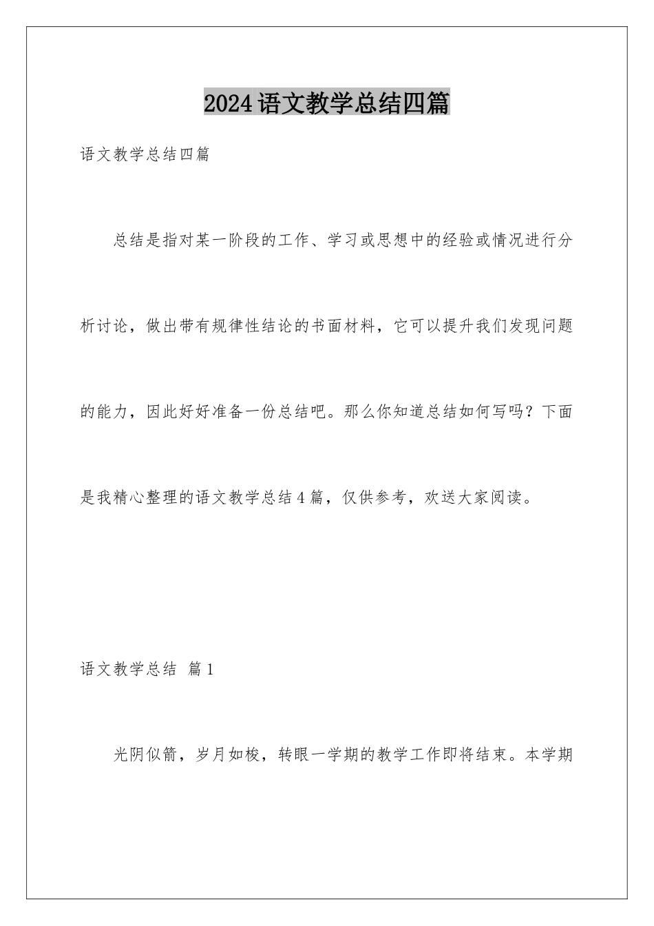 2024年语文教学总结四篇_第1页