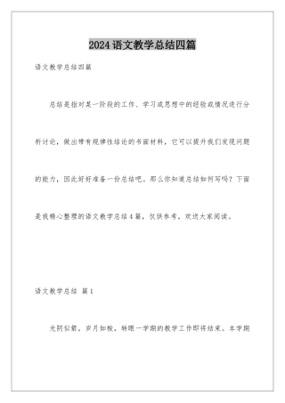 2024年语文教学总结四篇