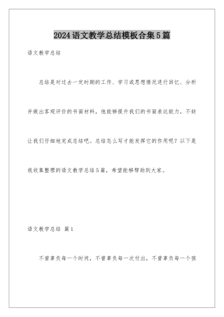 2024年语文教学总结合集5篇