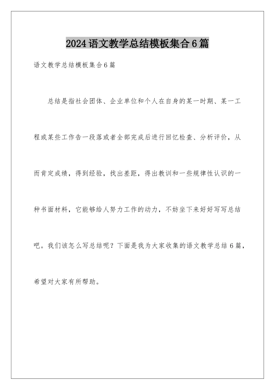 2024年语文教学总结集合6篇_第1页