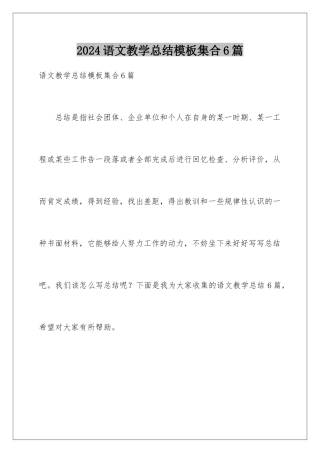2024年语文教学总结集合6篇