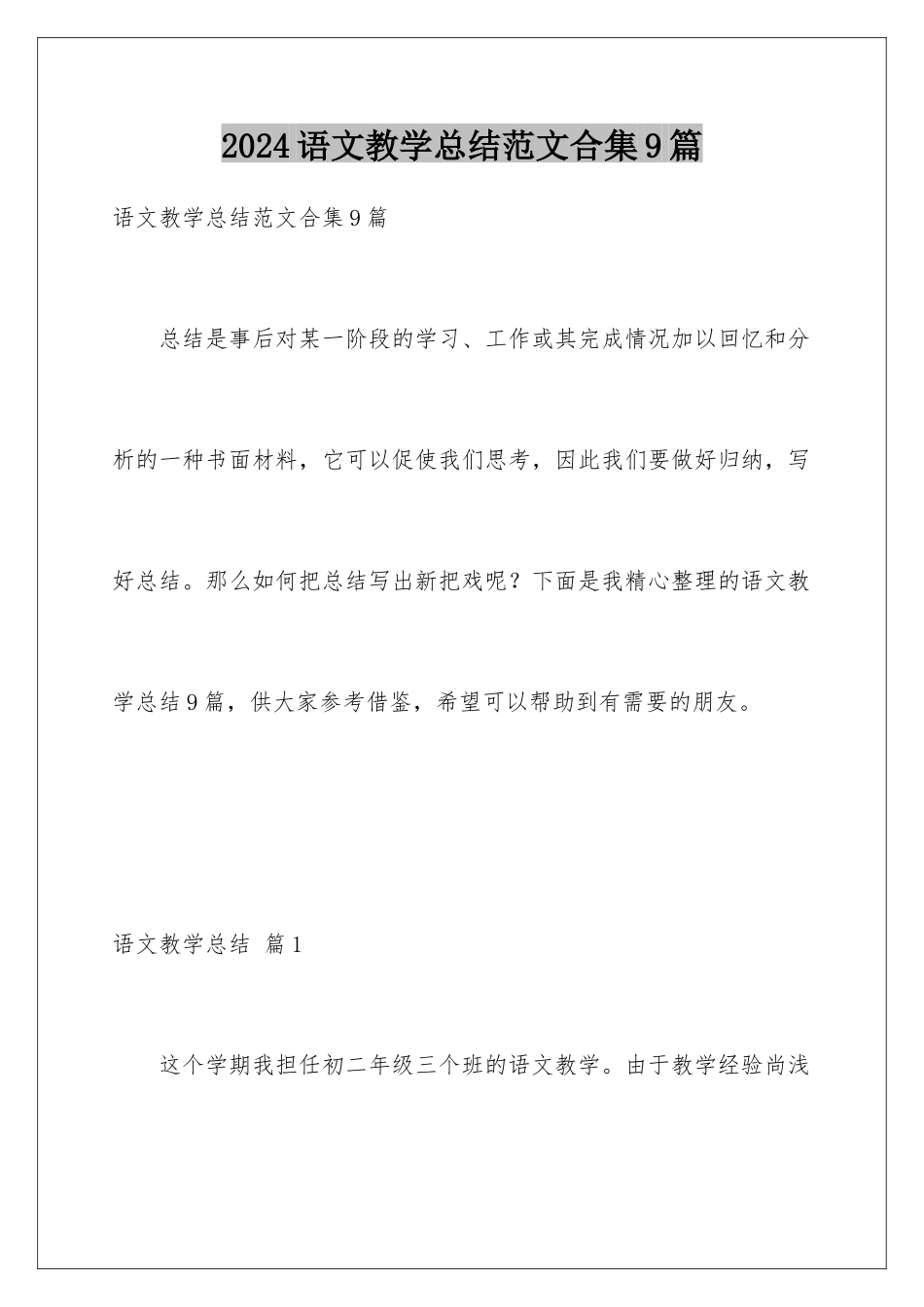 2024年语文教学总结范文合集9篇_第1页