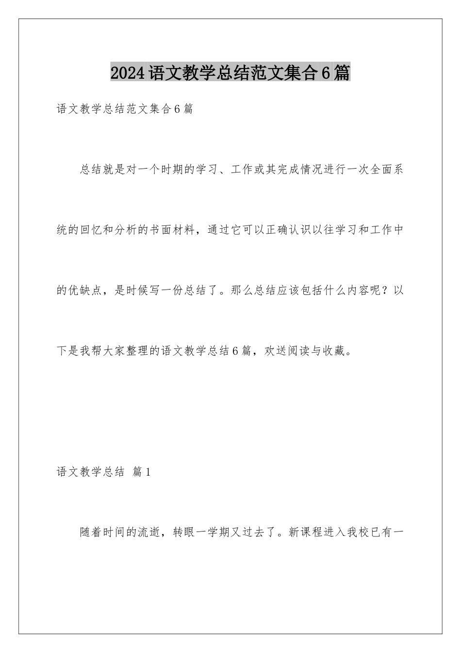 2024年语文教学总结范文集合6篇_第1页
