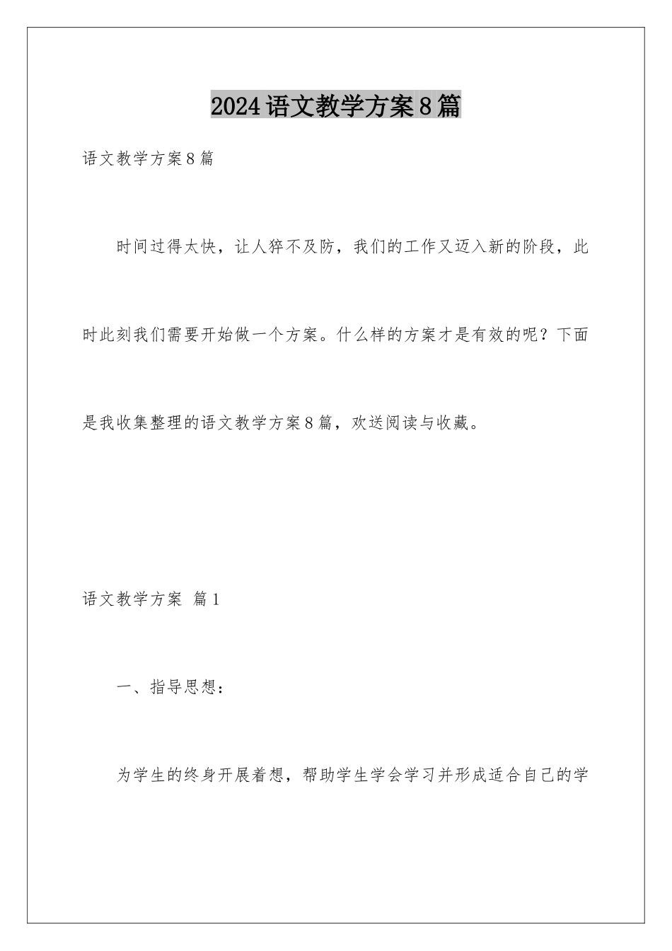 2024年语文教学计划8篇_第1页