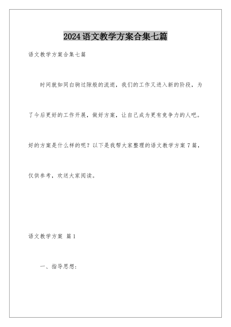 2024年语文教学计划合集七篇_第1页