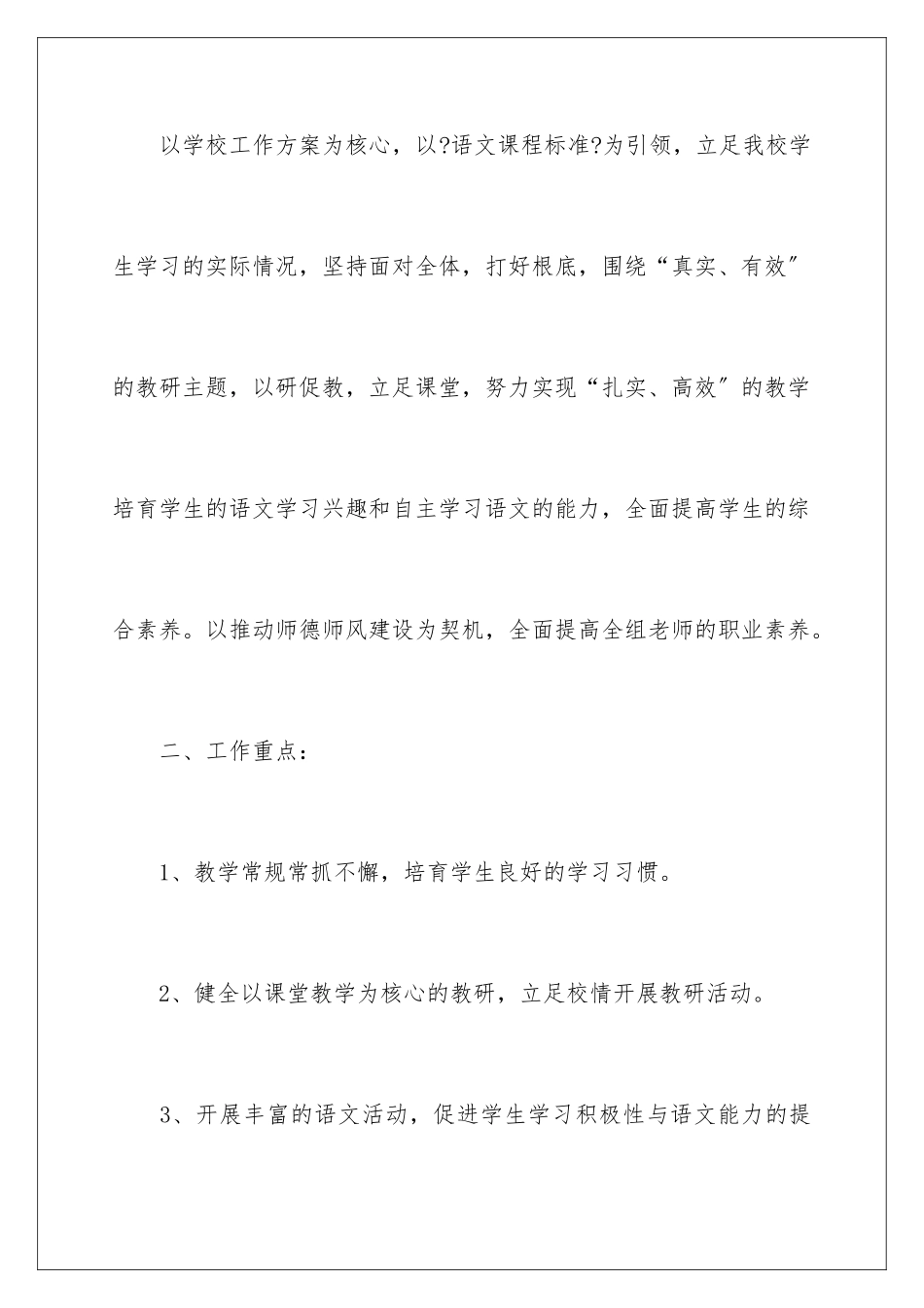 2024年语文教学计划合集七篇_第2页