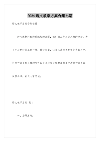 2024年语文教学计划合集七篇