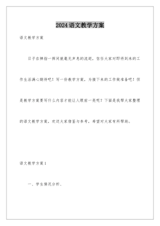 2024年语文教学计划