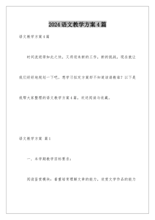 2024年语文教学计划4篇