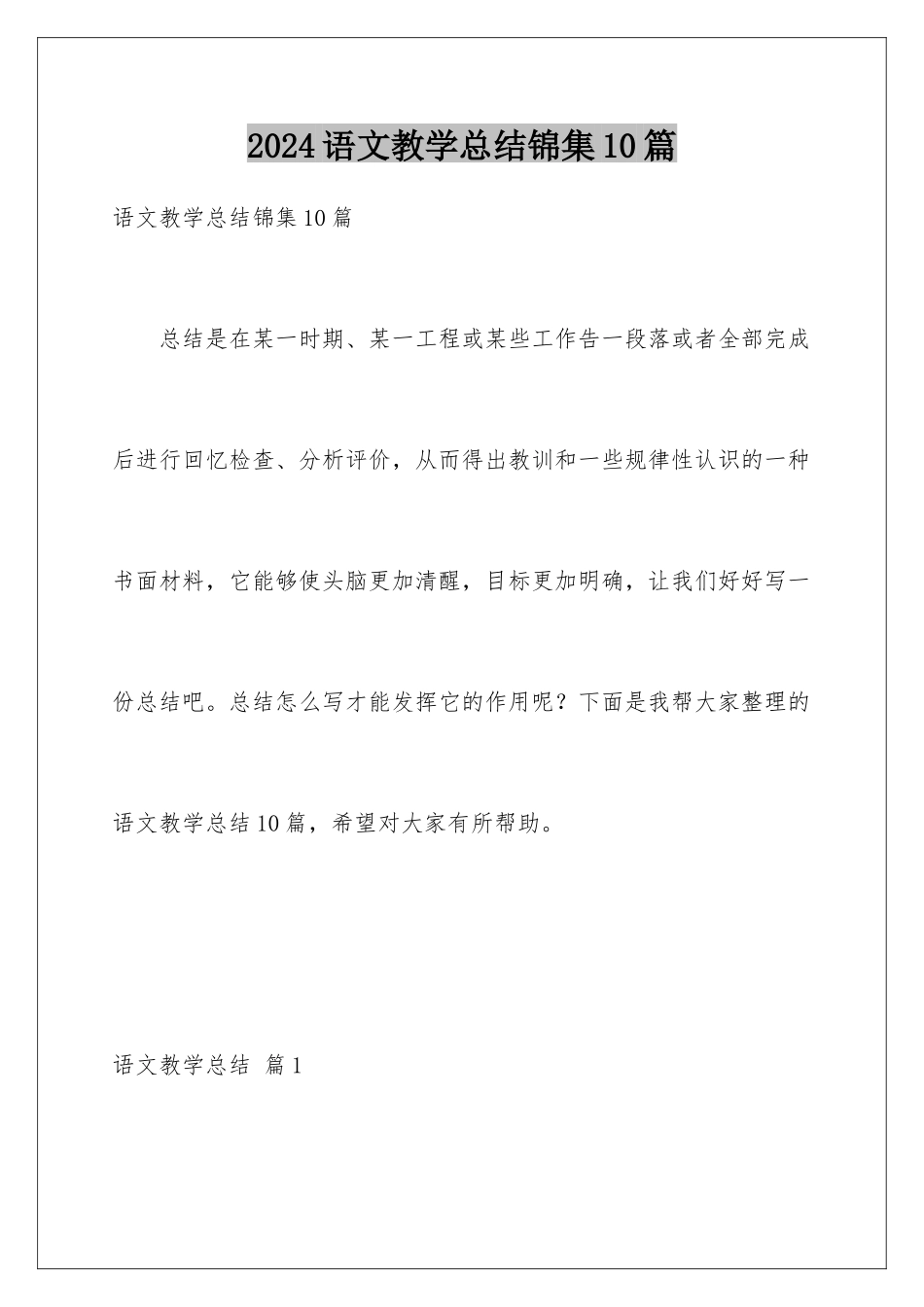 2024年语文教学总结锦集10篇_第1页