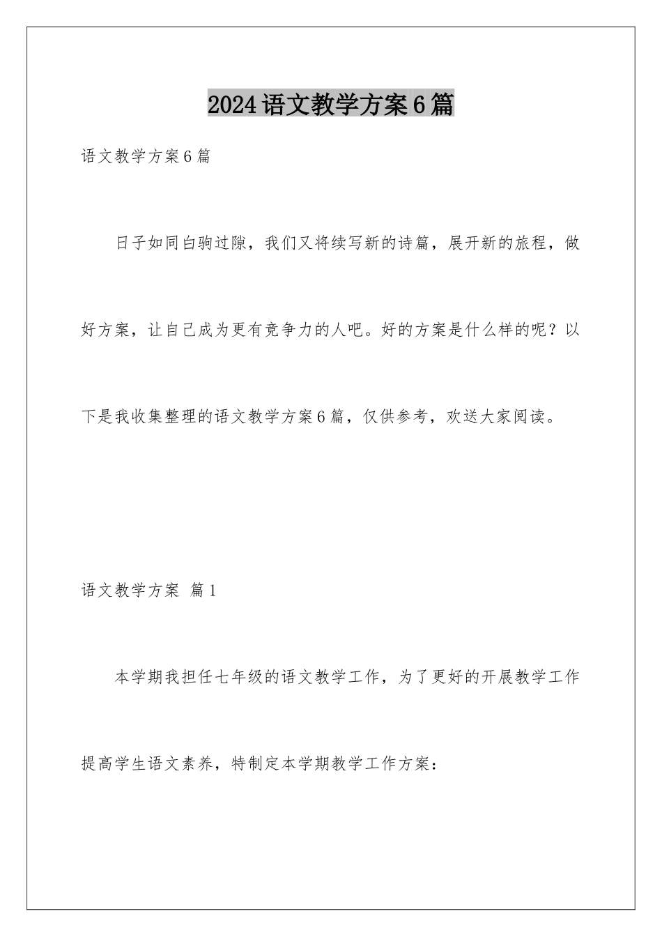 2024年语文教学计划6篇_第1页