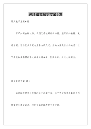 2024年语文教学计划6篇
