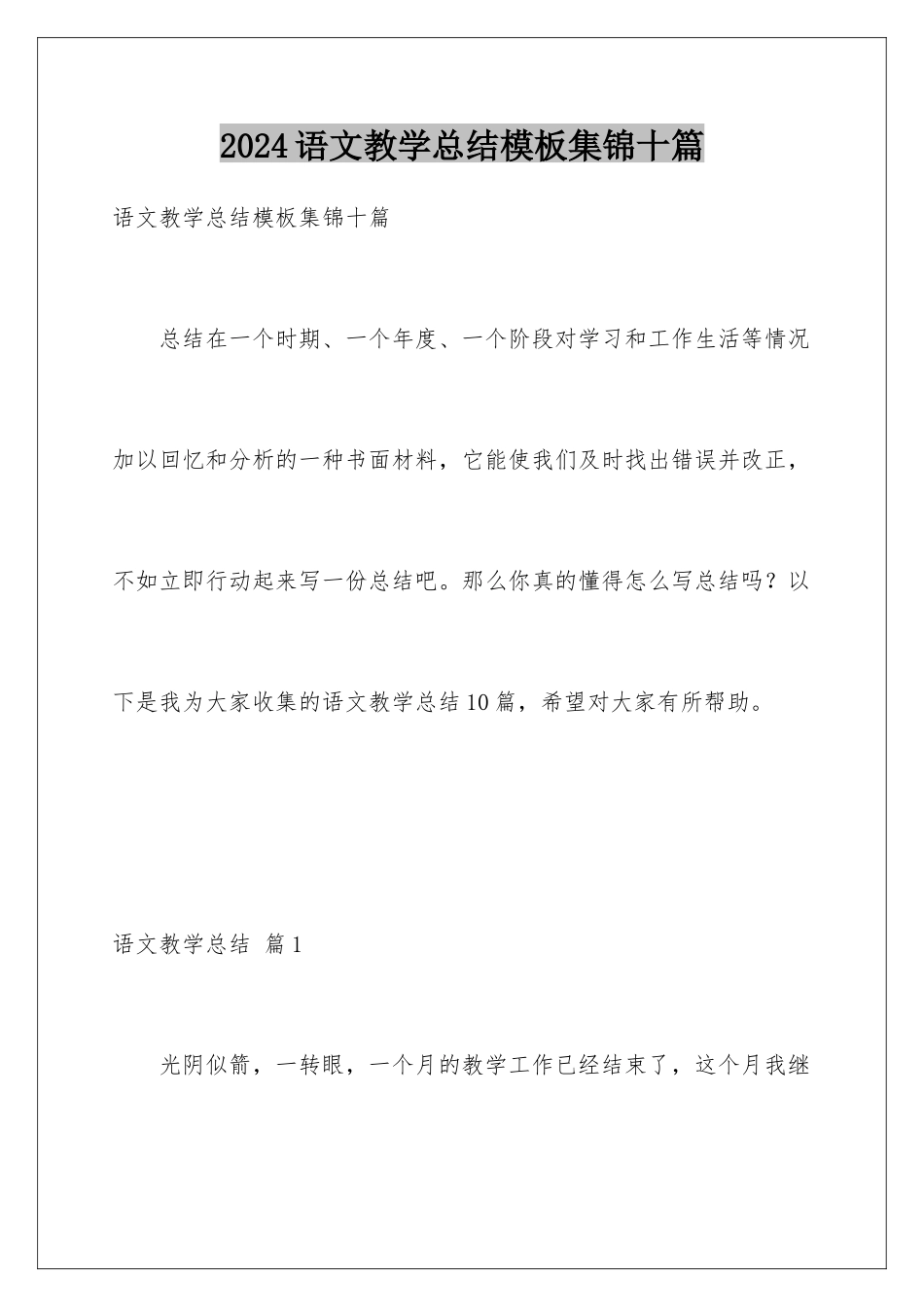 2024年语文教学总结集锦十篇_第1页