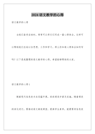 2024年语文教学的心得