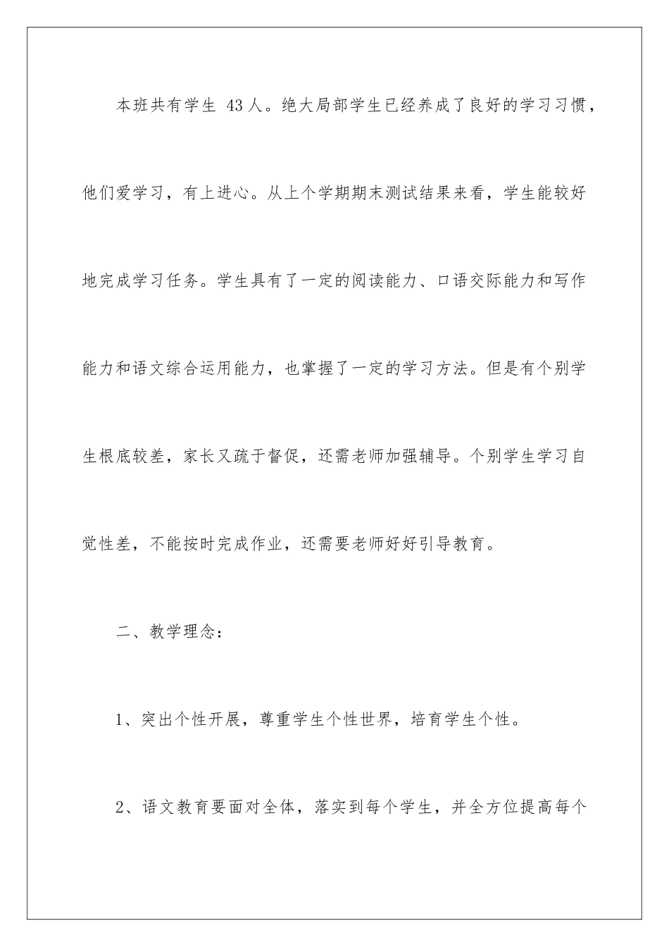 2024年语文教学计划汇总八篇_第2页