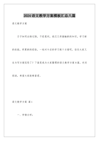 2024年语文教学计划汇总八篇