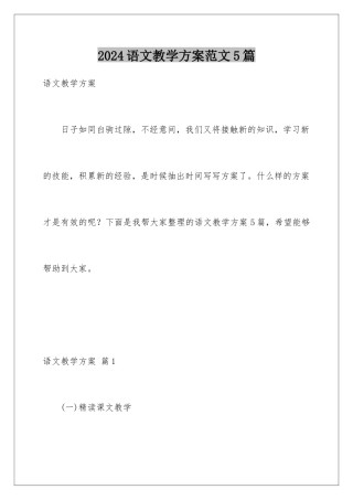 2024年语文教学计划范文5篇