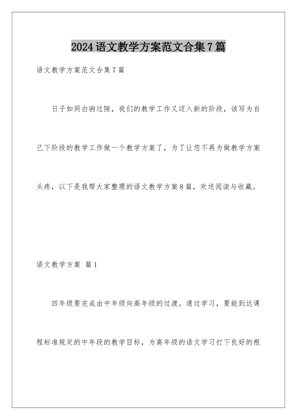 2024年语文教学计划范文合集7篇_第1页