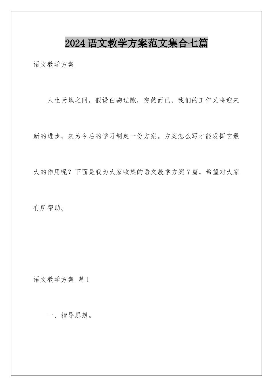 2024年语文教学计划范文集合七篇_第1页