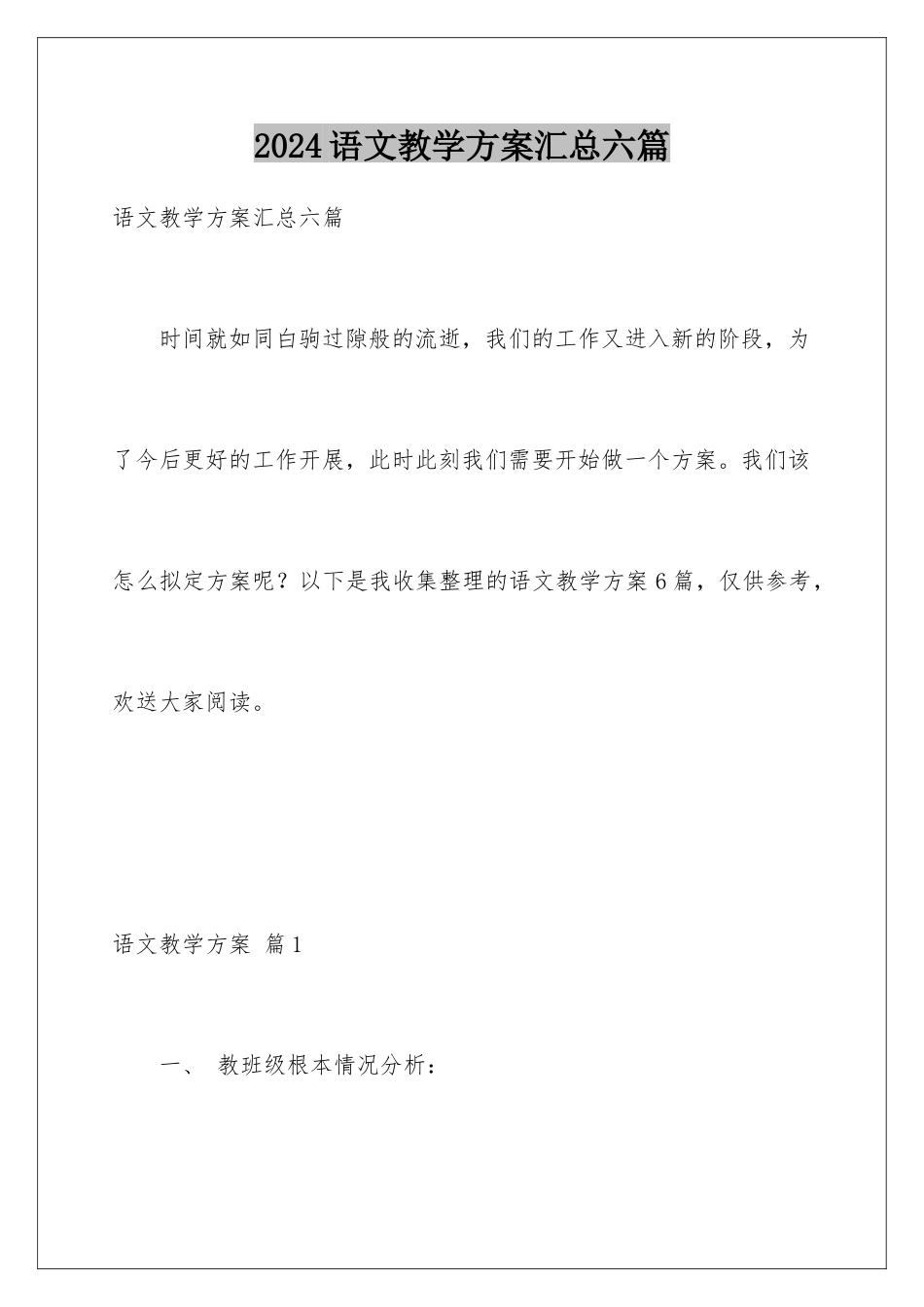 2024年语文教学计划汇总六篇_第1页