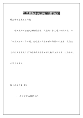 2024年语文教学计划汇总六篇