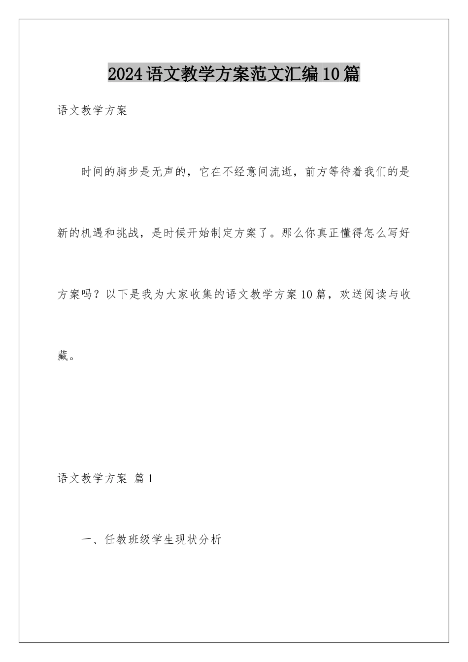 2024年语文教学计划范文汇编10篇_第1页