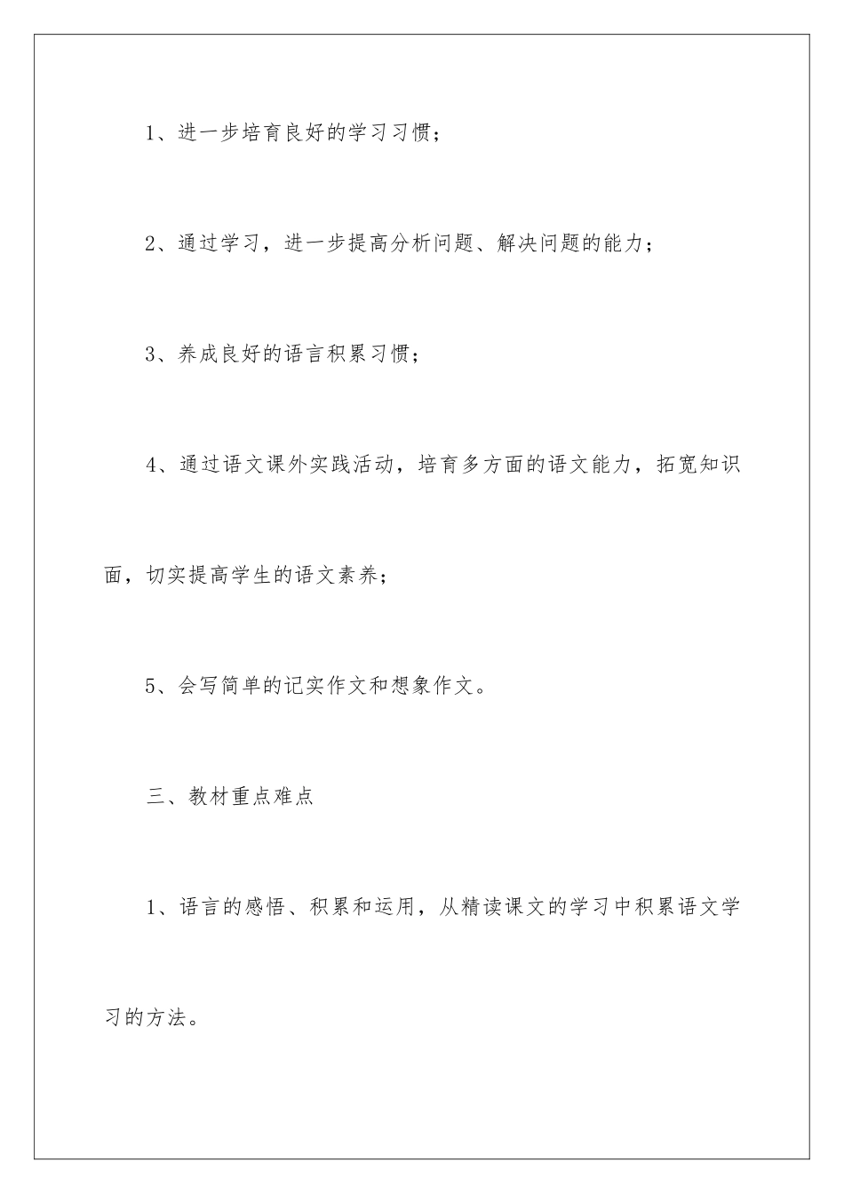 2024年语文教学计划范文汇编10篇_第3页