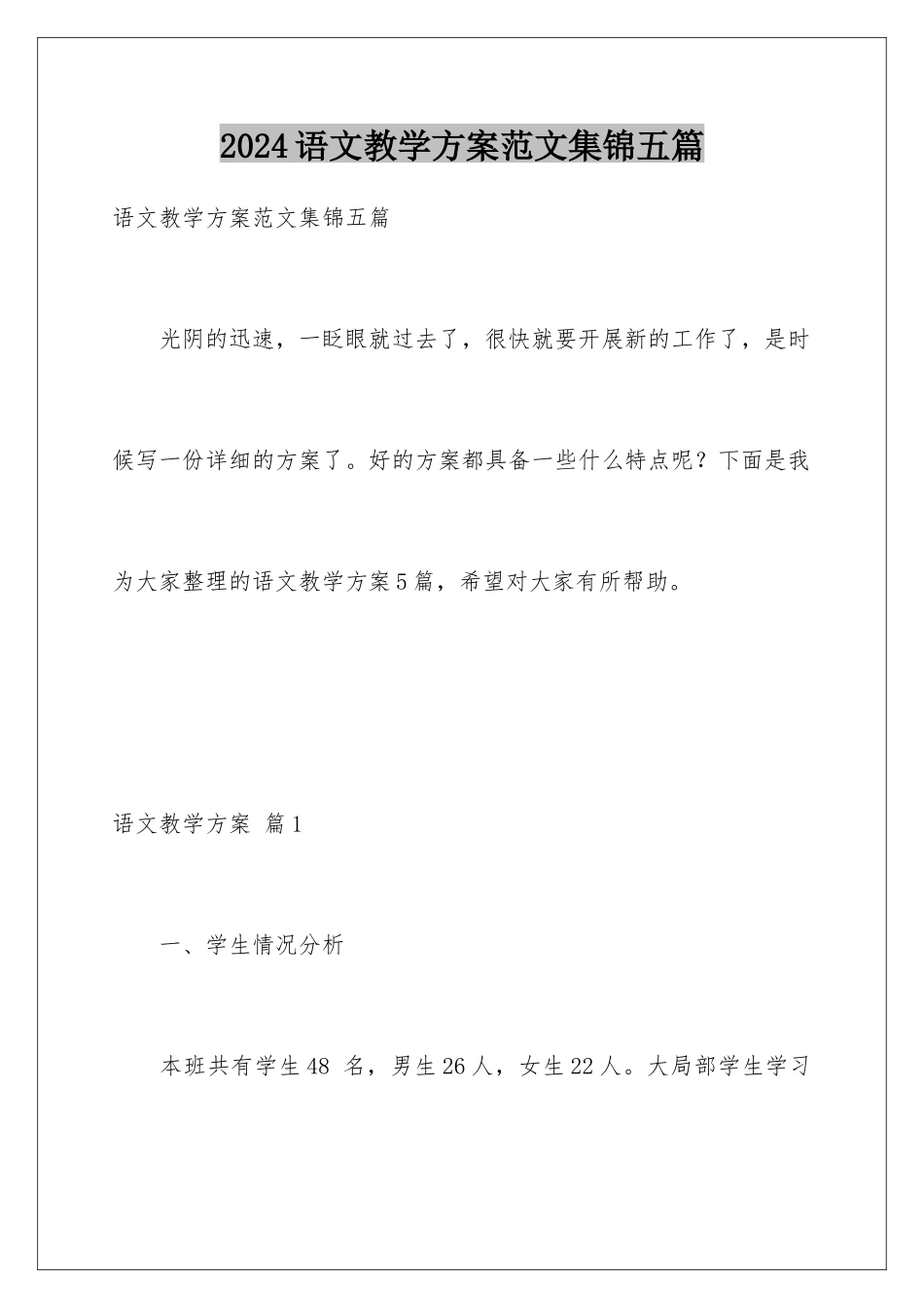 2024年语文教学计划范文集锦五篇_第1页