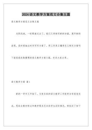 2024年语文教学计划范文合集五篇