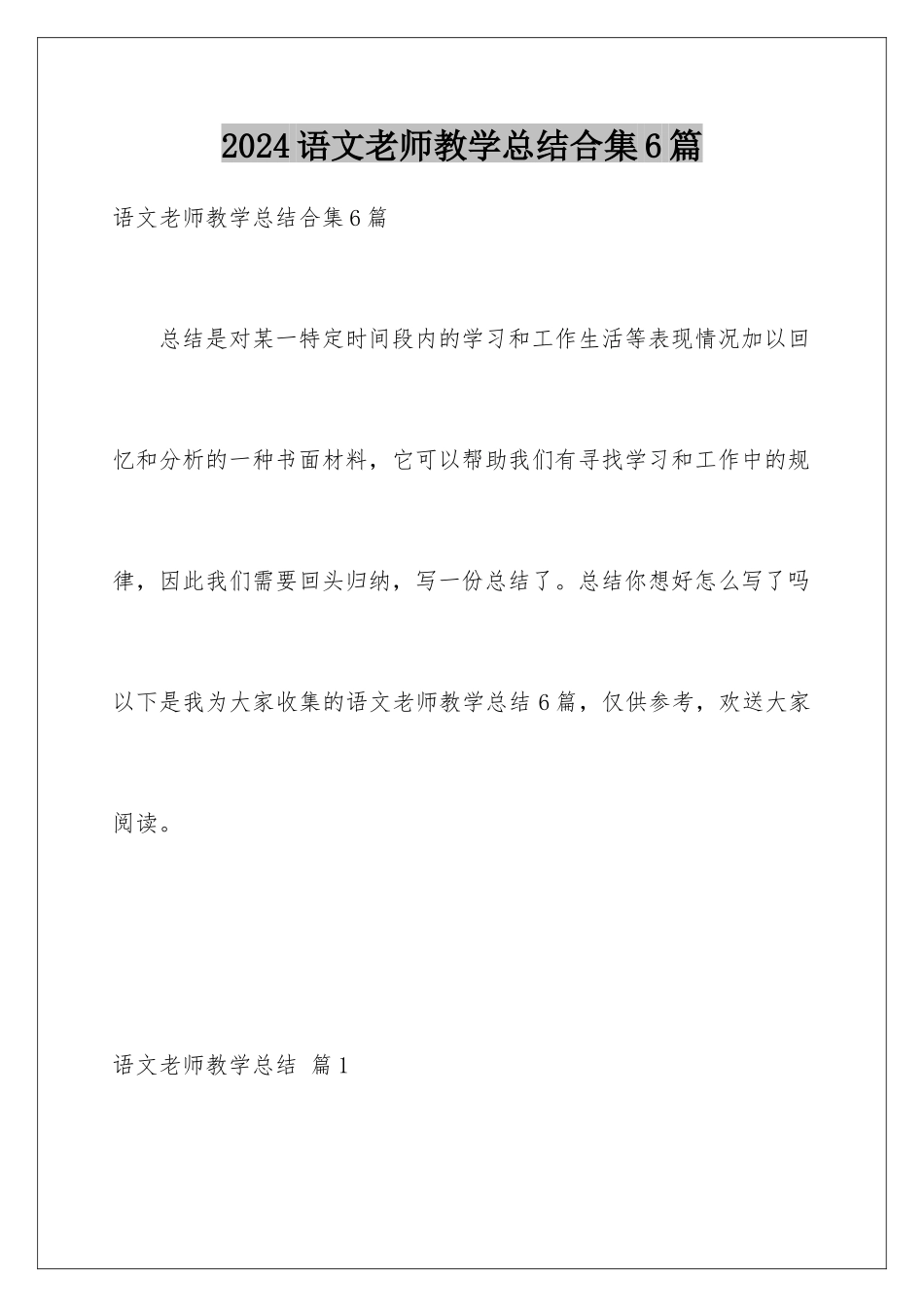 2024年语文教师教学总结合集6篇_第1页