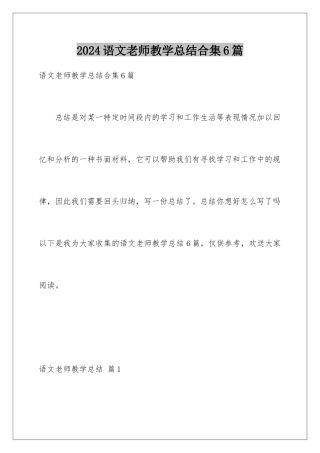 2024年语文教师教学总结合集6篇