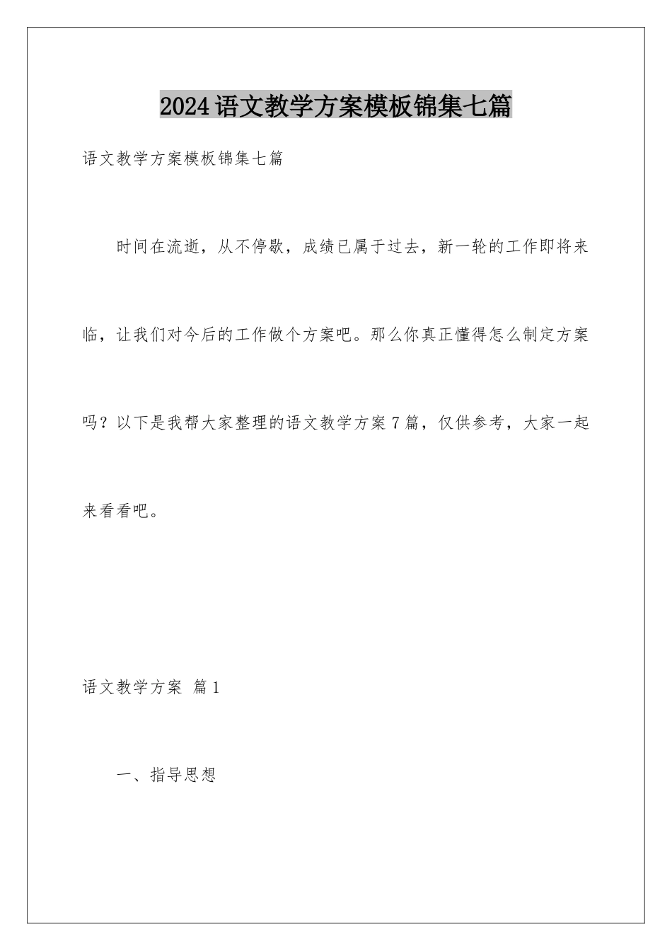 2024年语文教学计划锦集七篇_第1页