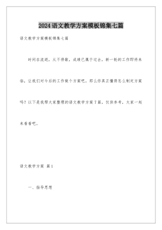 2024年语文教学计划锦集七篇