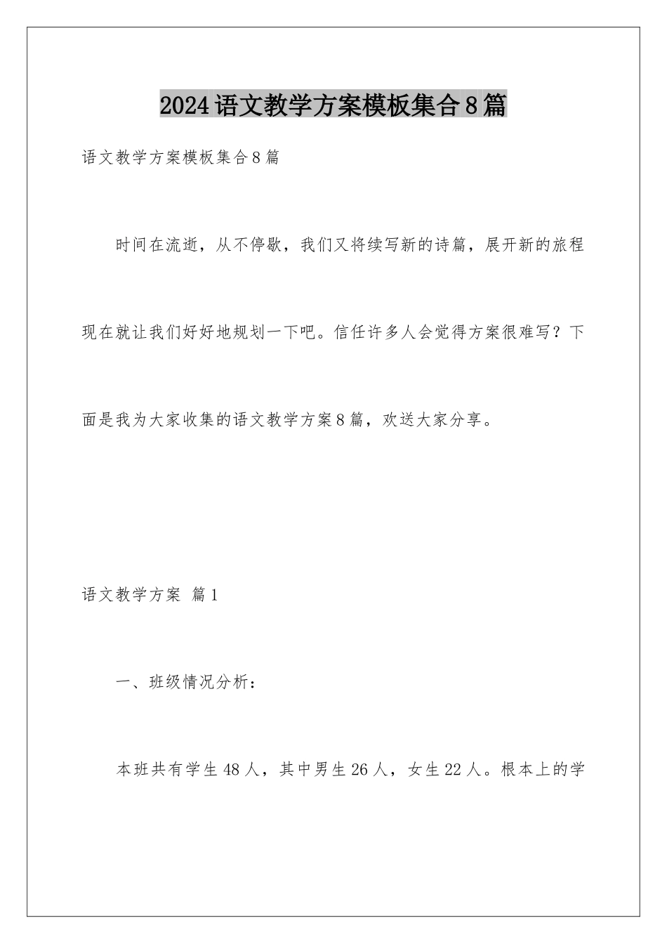 2024年语文教学计划集合8篇_第1页