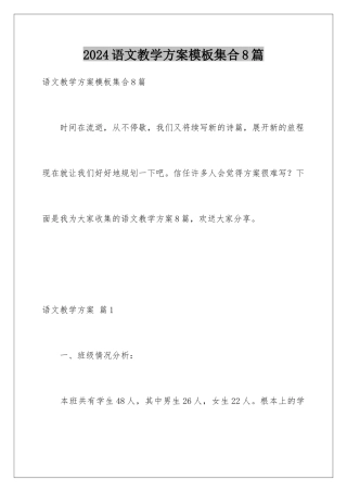 2024年语文教学计划集合8篇