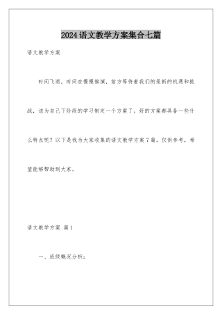 2024年语文教学计划集合七篇