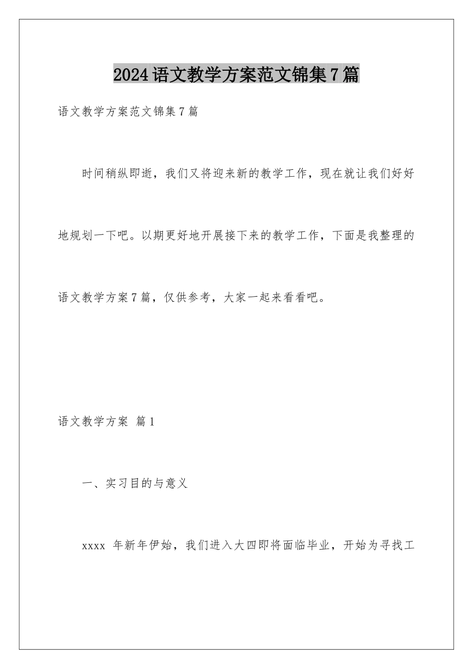 2024年语文教学计划范文锦集7篇_第1页