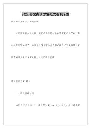2024年语文教学计划范文锦集8篇