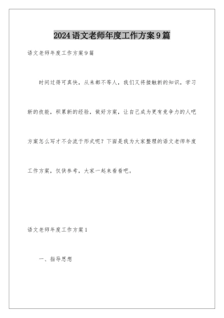 2024年语文教师年度工作计划9篇