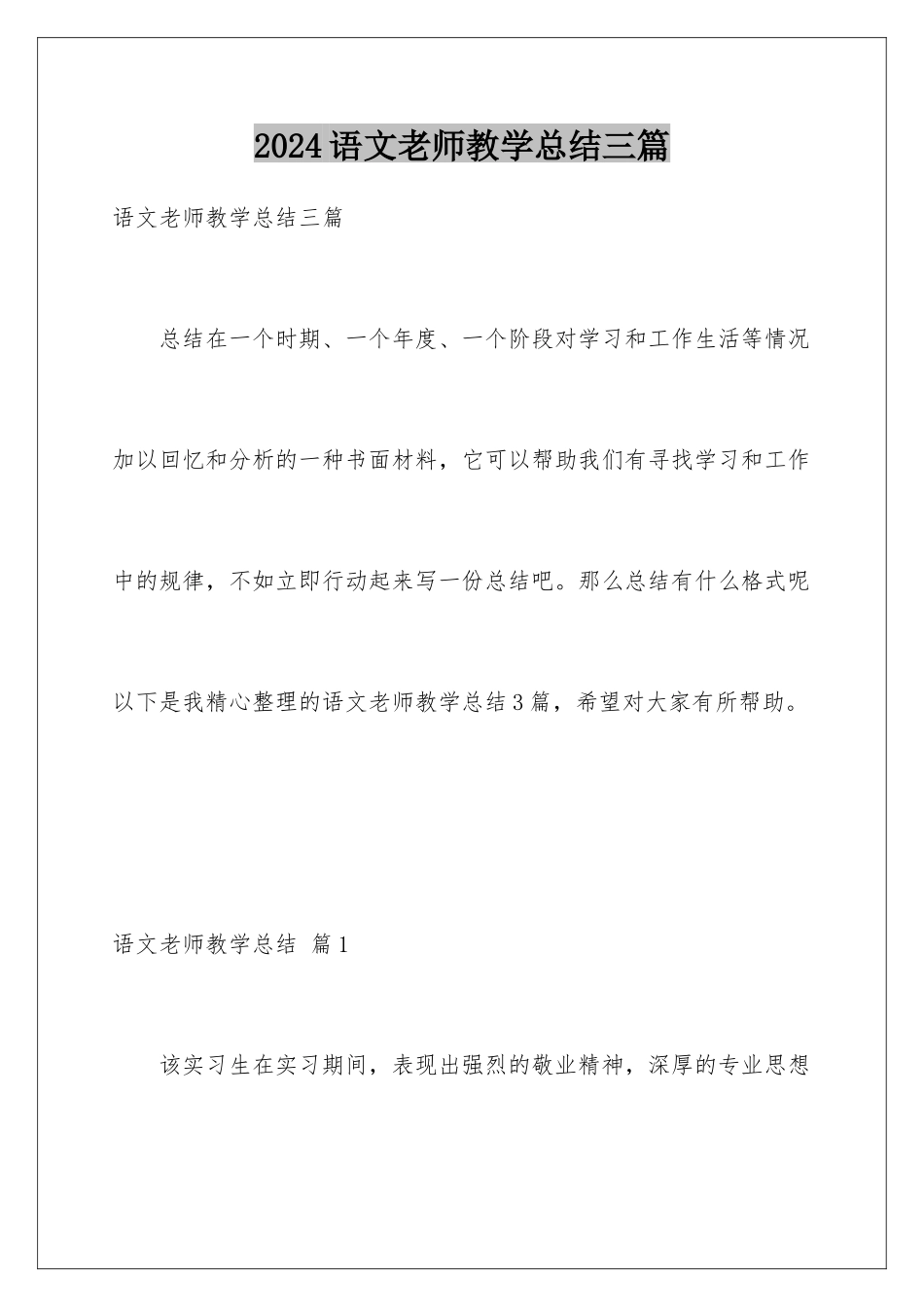 2024年语文教师教学总结三篇_第1页