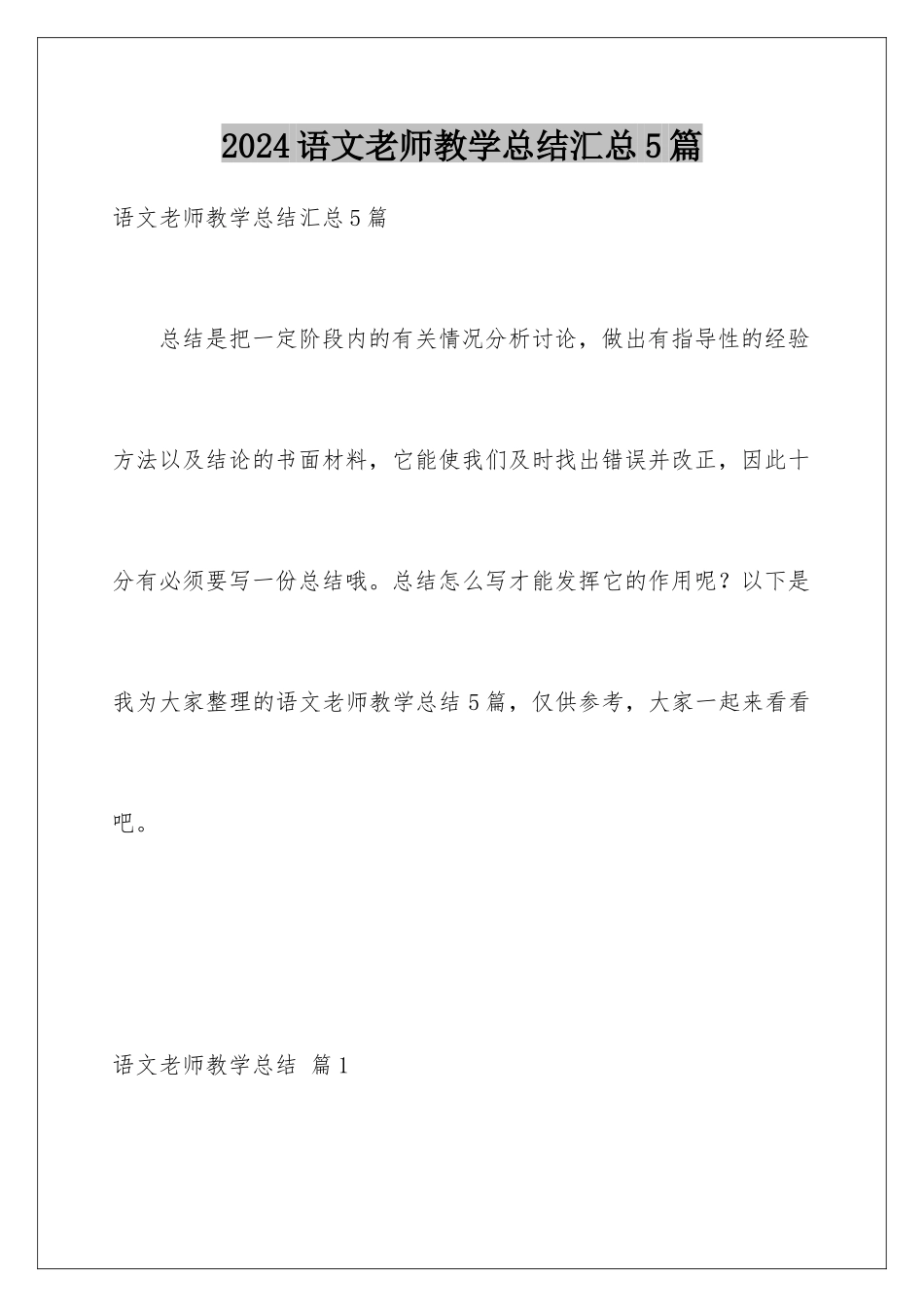 2024年语文教师教学总结汇总5篇_第1页